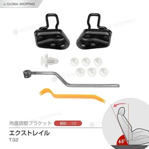 NISSAN 日産 X-TRAIL エクストレイル T32 セカンドシート 角度調整ブラケット 角度アップ 角度 10度 NT32 HT32 HNT32