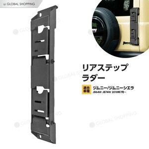 ジムニー JB64W ジムニーシエラ JB74W 折りたたみ リアラダー ステップラダー リアステップ パーツ SUV オフロード ハシゴ 梯子 ラダー