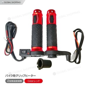  grip heater protection against cold hot grip left right set electric heating steering wheel for motorcycle hot grip raise of temperature steering wheel hot steering wheel 2 -step red 