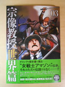 宗像教授世界編　星野伸之　ビックコミック　第3巻