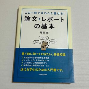 「論文・レポートの基本 この1冊できちんと書ける!」石黒 圭