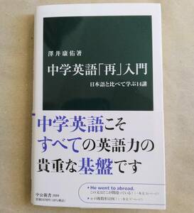 澤井 康佑 中学英語「再」入門 日本語と比べて学ぶ14講 中公新書