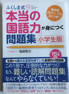 ふくしま式「本当の国語力」が身につく問題集 小学生版 福嶋 隆史 大和出版