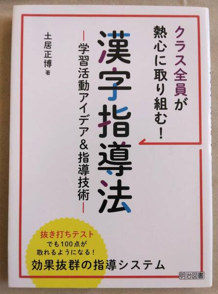 クラス全員が熱心に取り組む！ 土居 正博 漢字指導法 学習活動アイデア＆指導技術 明治図書