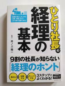 ひとり社長の経理の基本 井ノ上 陽一 ダイアモンド社