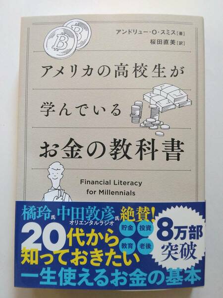 アメリカの高校生が学んでいるお金の教科書 アンドリュー・Ｏ・スミス／著　桜田直美／訳