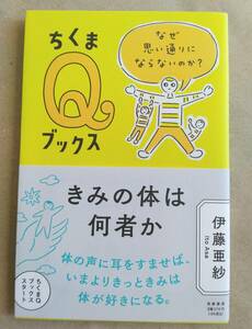 きみの体は何者か なぜ思い通りにならないのか？ ちくまＱブックス 伊藤 亜紗