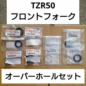TZR50 フロントフォーク オーバーホール セット 純正 部品 新品　ヤマハ