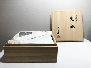 宮内庁御用達　山田平安堂　漆器　唐草蒔絵　楽鉢　菓子器