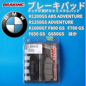 【送料無料】BMW R1250GS ADVENTURE R1200GS F700GS F650GS G650GSほか用 好評なセミメタルパッド BRAKING 　#780SM1