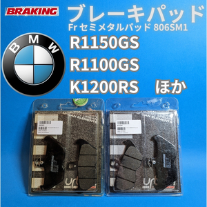 【FR左右セット】BMW R1150GS R1100GS K1200RS など Frセミメタルパッド BRAKING #806SM1