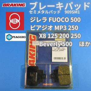 【送料無料】PIAGGIO MP3 X8 BEVERLY500 GILERA FUOCO 500 BRAKING リアセミメタルパッド タッチ良好 #909SM1