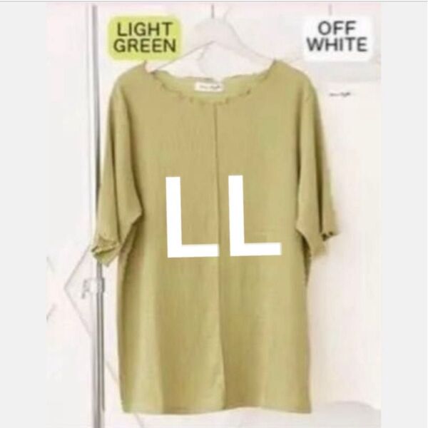 ①・着痩せシャーリングメローTシャツプルオーバー大きいサイズ ライトグリーン LL