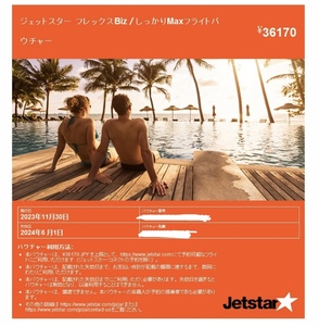 jetstar ジェットスター バウチャー 36,170円