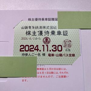 山陽電鉄 株主優待乗車証 定期券式 有効期限2024.11.30