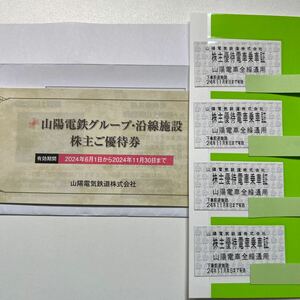 山陽電鉄 株主優待電車乗車証 4枚 + 株主優待券冊子1冊