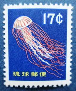 沖縄切手・琉球切手　第2次動植物シリーズ　アカクラゲ　17￠切手　BB38　ほぼ美品です。画像参照してください。