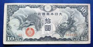 日本紙幣　日華事変軍票10円　934687　EE12　13-39　　画像を参照してください。