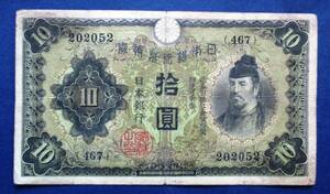 日本紙幣　兌換券10円　1次10円　467組　202052　EE25　　画像を参照してください。