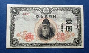 日本紙幣　改正不換紙幣中央武内1円　未使用ピン札　前期45組　EE44　画像を参照してください。