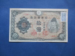 日本紙幣　改正不換紙幣10円証紙付　３次10円　490組　　EE20　ほぼ美品です。　画像を参照してください。