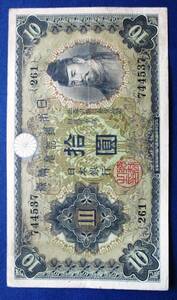 日本紙幣　兌換券10円　1次10円　261組　744537　EE27　　画像を参照してください。