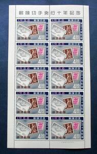 沖縄切手・琉球切手 切手発行10記念　3￠￥4円切手シート DD2　ほぼ美品です。画像参照してください。