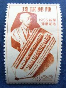 沖縄切手・琉球切手　第3回新聞週間　4円切手　BB34　ほぼ美品ですが、横にスジが入っています。画像参照してください。