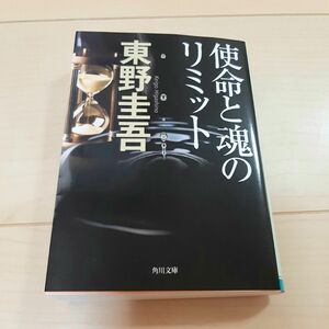 小説 使命と魂のリミット 東野圭吾 著 角川文庫 文庫本 送料無料