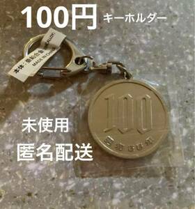 100円玉キーホルダー　匿名配送　送料無料