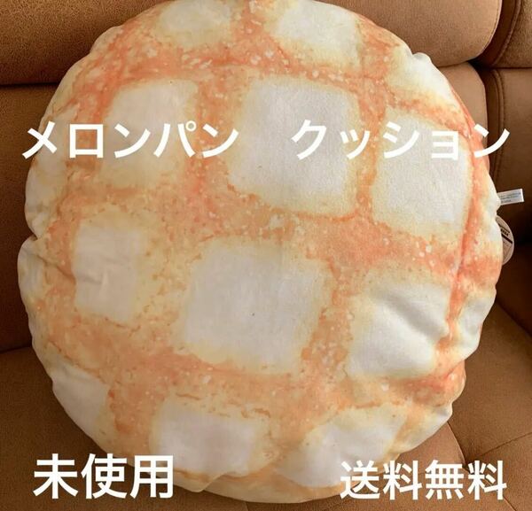 ふわまるベーカリー　メロンパンクッション　送料無料