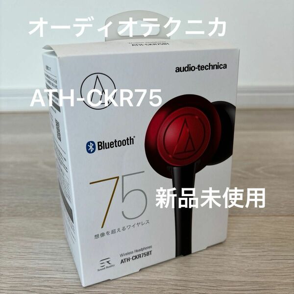 【新品未使用】ATH-CKR75BT RD （ブリリアントレッド）