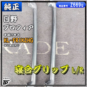 トラック 日野 プロフィア 純正 寝台グリップ 平成13年式 KL-FR1KZHG から取り外し