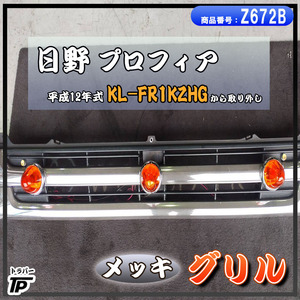 日野 プロフィア グリル メッキ ABS 24V H12年式 KL-FR1KZHG から取外し