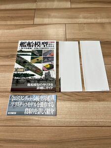 (裁断済み) 艦船模型製作の教科書 航空母艦編 (製作の教科書シリーズ)