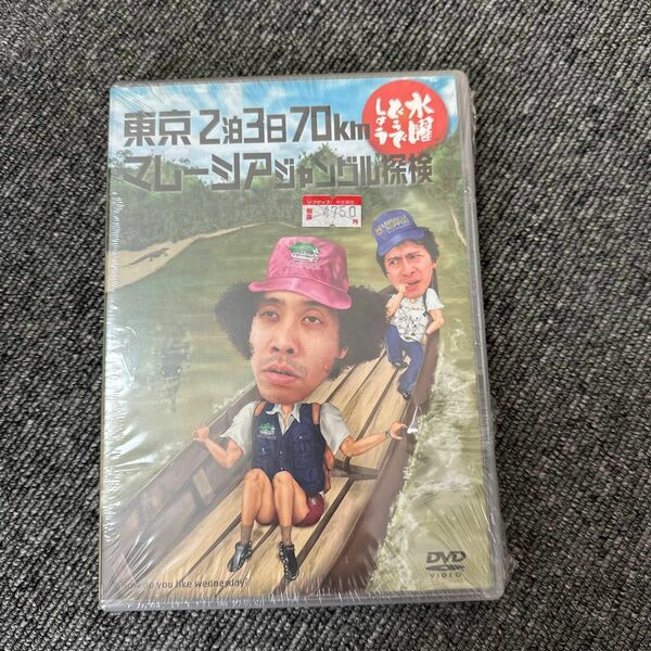 水曜どうでしょう DVD 大泉洋　東京2泊3日70km マレーシアジャングル探検