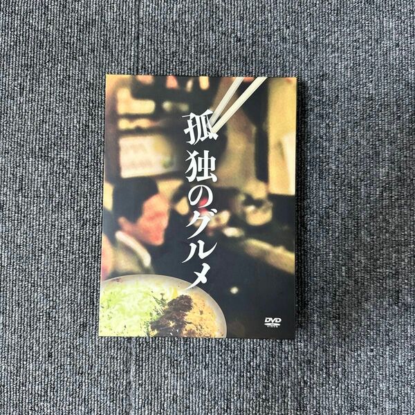 孤独のグルメ DVD-BOX season1 シーズン1