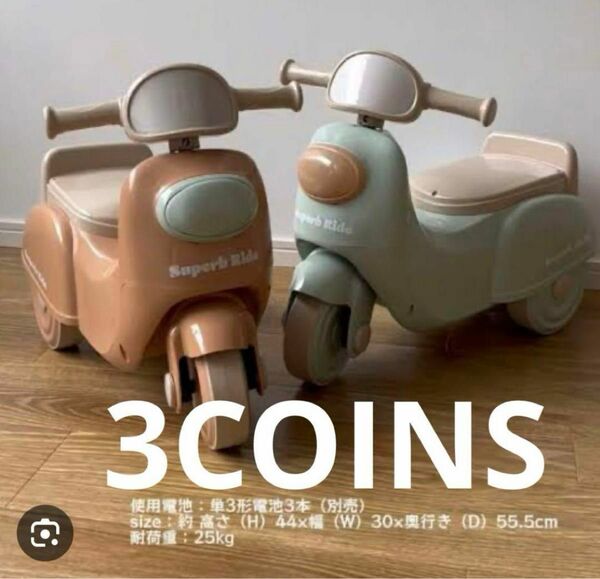 スリコ　バイク 足けり バイク ミニバイク スリーコインズ 3coins グリーン