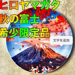 【ヒロヤマガタ×限定絵皿】　秋の富士　限定250枚　ナンバー入り　美品　2004 フリマサイト唯一商品