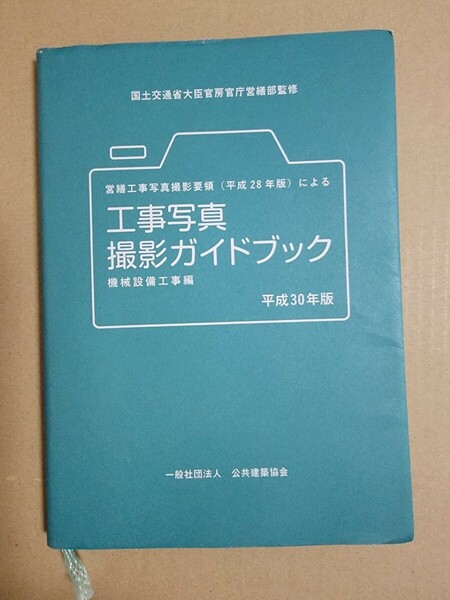 工事写真撮影ガイドブック　営繕工事写真撮影要領〈平成２８年版〉による　平成３０年版機械設備工事編 