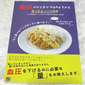 血圧がひと月でみるみる下がる食べ方＆レシピ実例　「なに食べる？」「どれくらい食べる？」　本気で血圧を下げたい人のための７１品 