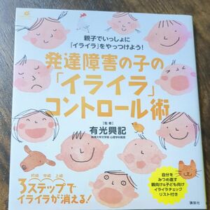 発達障害の子の「イライラ」コントロール術 （健康ライブラリー　スペシャル） 有光興記／監修