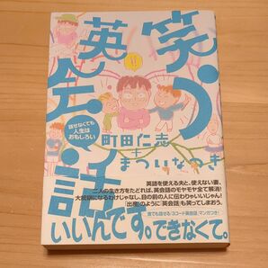 笑う英会話　話せなくても人生はおもしろい 町田仁志／著　まついなつき／著