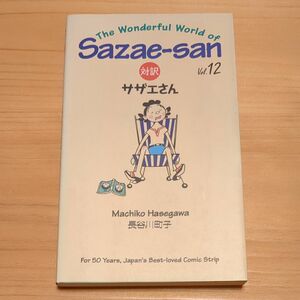 対訳サザエさん　１２ （講談社バイリンガル・コミックス） 長谷川町子／著　ジュールス・ヤング／訳　ドミニック・ヤング／訳
