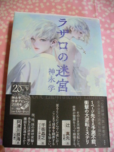 神永学●ラザロの迷宮●単行本ソフトカバー～送料無料