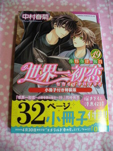 5/1発売【小冊子付き特装版】世界一初恋～小野寺律の場合～(19)●「小野寺&高野」アニバーサリーポストカード&おまけ付●中村春菊～送料込