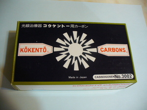 光線治療器　コーケントー用カーボン　3002番　50本入り●レターパックプラス送料無料