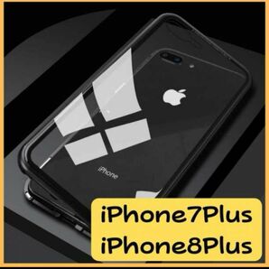 新品未使用 iPhone7Plus iPhone8Plusケース 両面ガラス クリアガラス iPhoneケース ブラック 黒