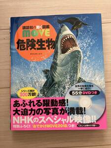 講談社の動く図鑑　move 危険生物 55分DVDつき　動作確認済み　NHKのスペシャル映像！！