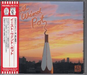 【日本のカンタベリー派】EAST WIND POT / EAST WIND POT（国内盤CD）